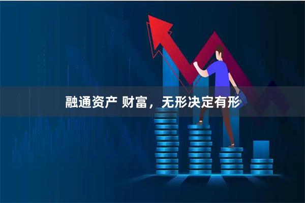 融通资产 财富，无形决定有形