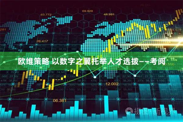 欧维策略 以数字之翼托举人才选拔——考阅