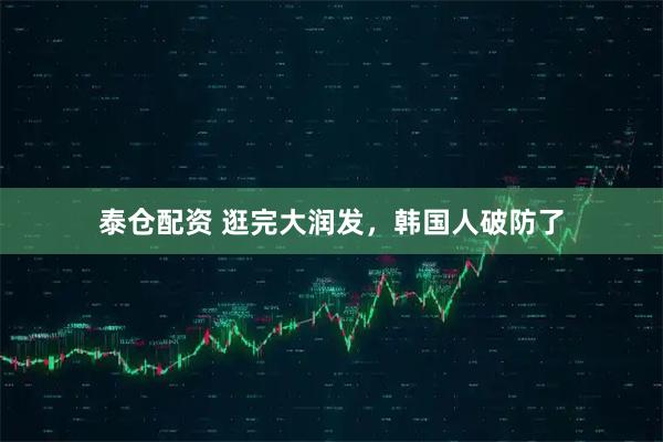 泰仓配资 逛完大润发，韩国人破防了