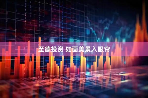 至德投资 如画美景入眼帘