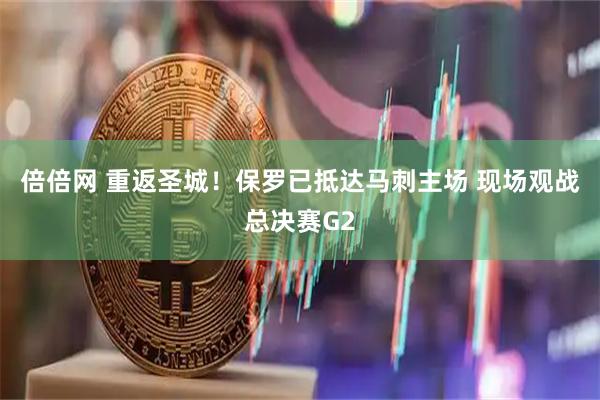 倍倍网 重返圣城！保罗已抵达马刺主场 现场观战总决赛G2