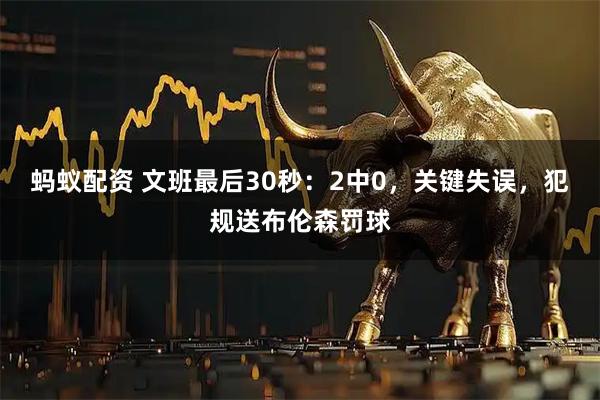 蚂蚁配资 文班最后30秒：2中0，关键失误，犯规送布伦森罚球